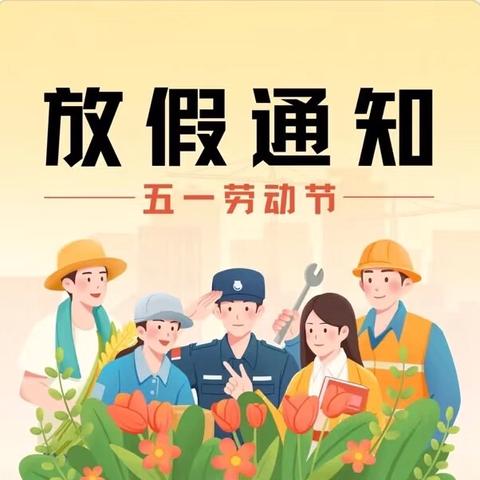 安良镇一中五一劳动节 ﻿放假通知及温馨提示