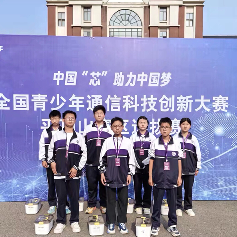 科技筑梦展锋芒 少年扬帆启新程 ‍——安良镇一中闪耀全国青少年通信科技创新大赛平顶山选拔赛