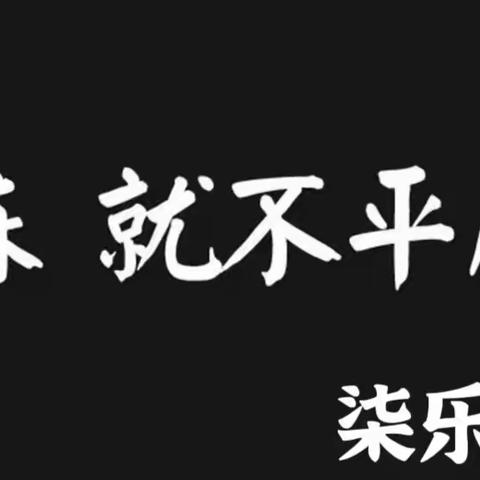 柒乐钢琴--练 就不平凡！