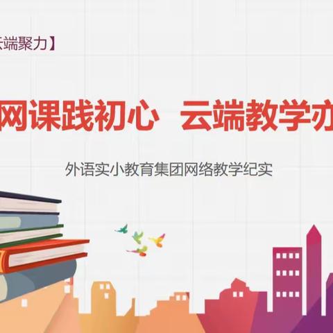 【外语实小·云端聚力】疫情网课践初心，云端教学亦精彩—外语实小教育集团网络教学纪实