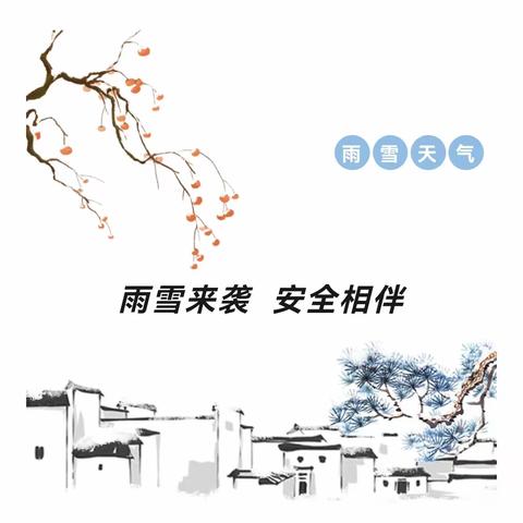 【安全•温馨提示】雨雪来袭 安全相伴——蕲州实验小学官井校区雨雪天气安全提醒