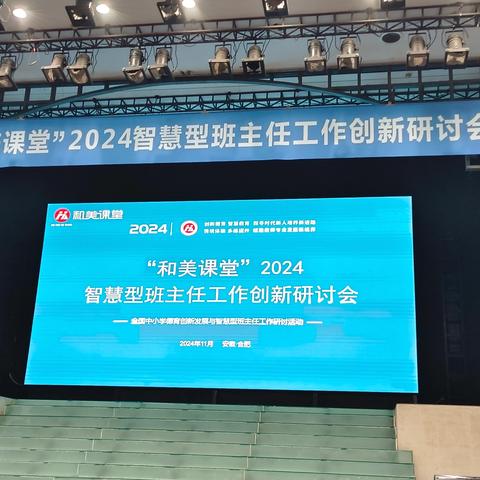 管理“心”思路，"慧"做班主任——“和美课堂”2024智慧型班主任工作创新研讨会
