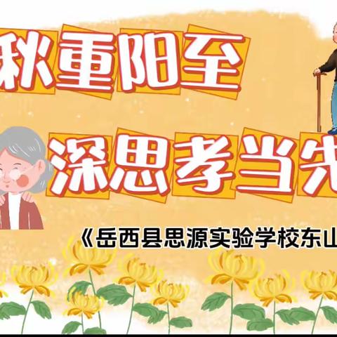 孝心润童心，敬老暖重阳——记“弘扬孝亲敬老美德”主题月活动