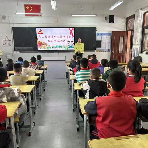 东山校区《中小学生守则》知识竞答活动圆满举办