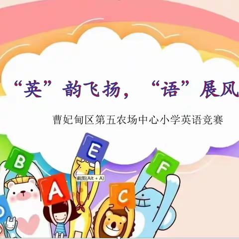 “英”韵飞扬，“语”展风采 ——曹妃甸区第五农场中心小学英语竞赛