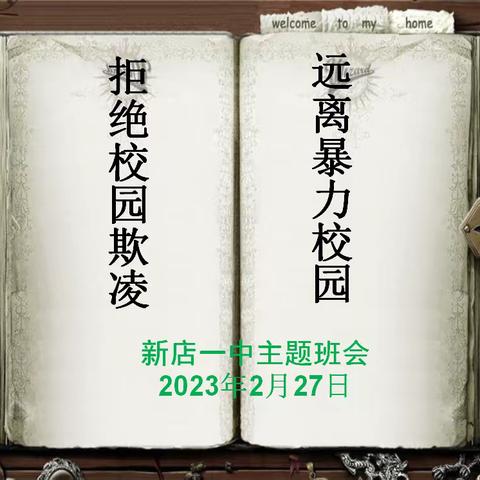 杜绝校园欺凌，共筑平安校园——新店一中防欺凌主题班会