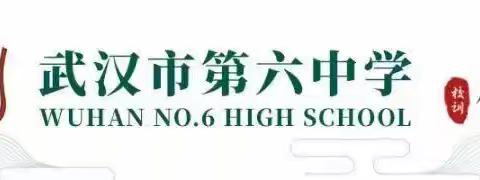 新起点、新征程——武汉六中高一政治备课组教研教学纪实