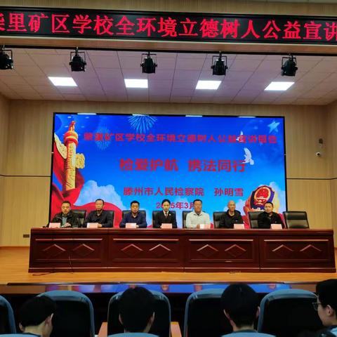 “守护校园净土，共筑育人新篇”——滕州市柴里矿区学校举行全环境立德树人暨防欺凌法治报告会