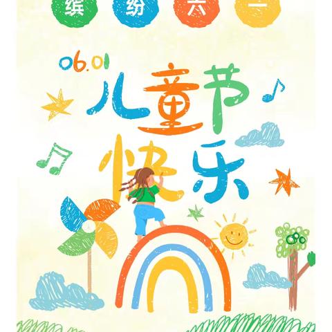 欢庆六一，童心飞扬——【东昌府区郁光幼儿园】六一“儿童节”活动