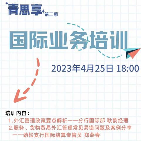 城建支行“青思享”第二期——国际业务培训讲堂