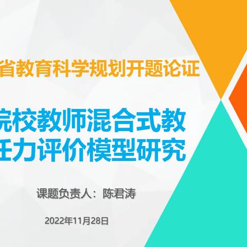 2022年海南省教育科学规划课题开题论证会