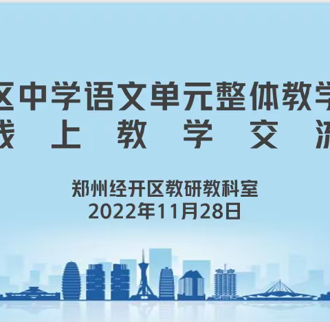 “云”端共研，“疫”同向前 ——经开区中学语文单元整体教学研讨暨线上教学交流会