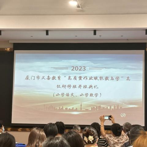 名师领航促成长 奋楫笃行启新程——厦门市义务教育“高质量作业设计赋能教与学”小学语文研修班系列报道一