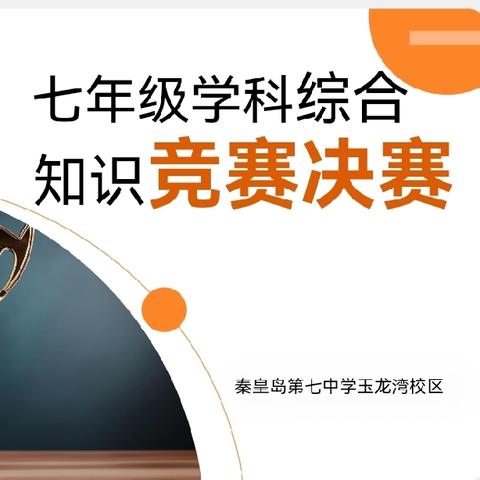 学科竞赛展风采 素养提升促成长——秦七中玉龙湾校区七年级学科综合知识竞赛决赛纪实