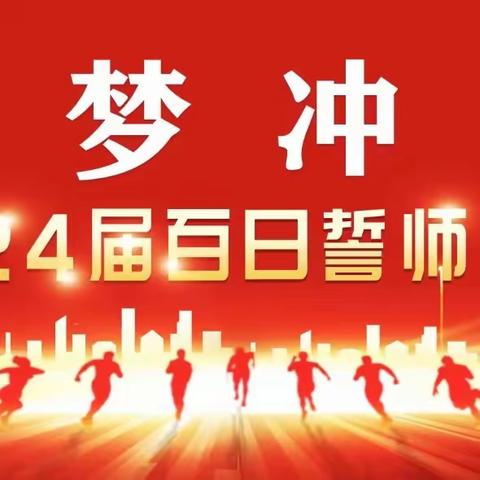 决战百日扬帆起，奋楫笃行铸辉煌——信丰县小江中学2024届中考百日誓师大会