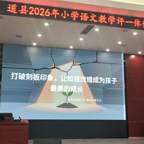 道县2026年小学教学评一体化实践能力提升培训