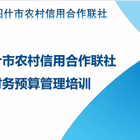 阿图什市农村信用合作联社开展财务预算管理培训，切实提高财务预算管理精细化水平