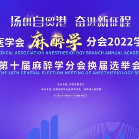 海南省医学会麻醉学分会2022年学术年会暨第十届麻醉学分会换届选举会议顺利召开