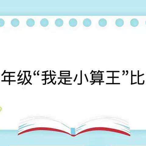 点燃数学小宇宙✨ ——一年级“我是小算王”活动纪实