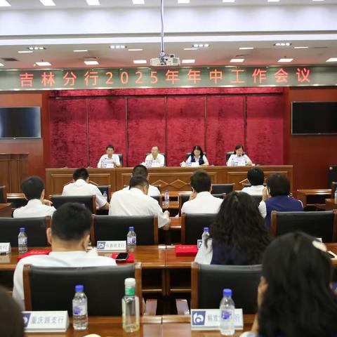 交通银行吉林分行 召开2025年年中工作会议