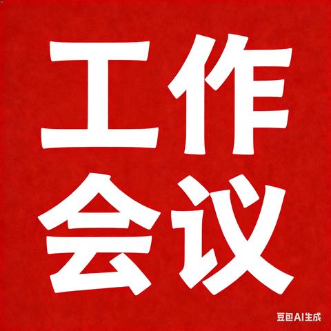 交通银行吉林分行召开2026年全面从严治党工作会议、党建和经营工作会议