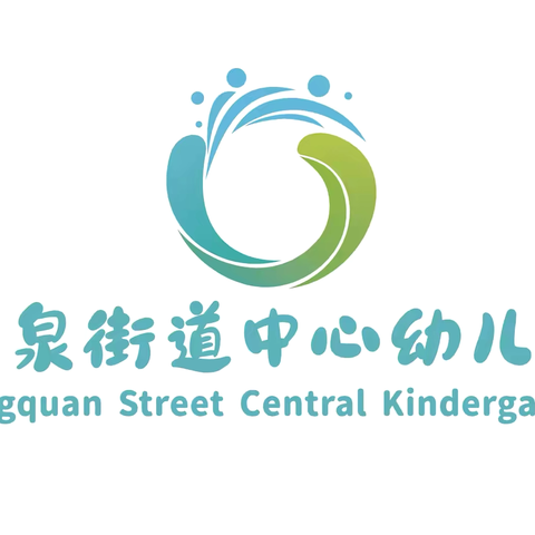 新园新貌新气象 凝心聚力共起航——浦口区汤泉街道中心幼儿园开学准备工作报道