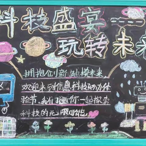 科技盛宴 玩转未来----潘南小学北校区信息科技学科节活动