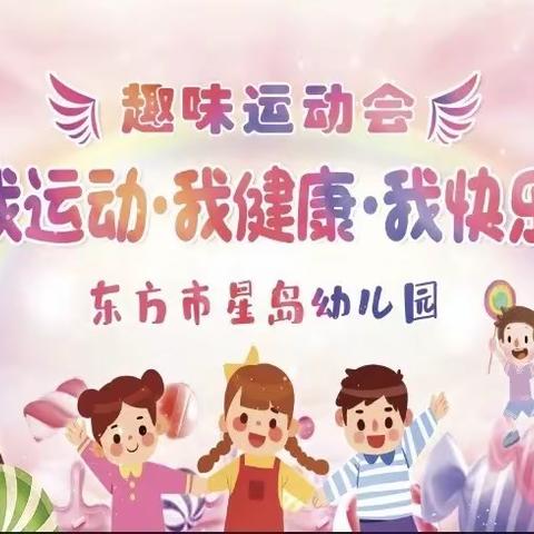 我运动·我健康·我快乐——星岛幼儿园趣味运动会