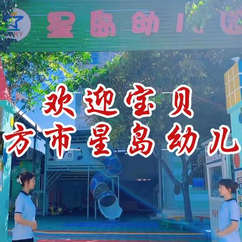 东方市星岛幼儿园招暑假班📢