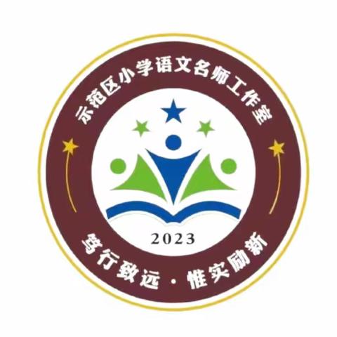 潜心课堂勤探索 扎根教学共成长——开封市示范区小学语文名师工作室听评课活动