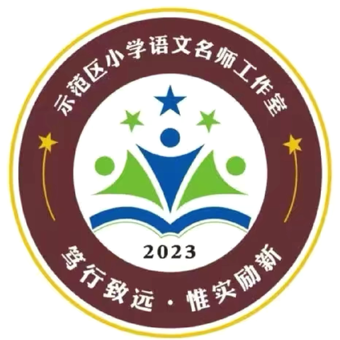 鉴往知来星满路，笃行致远光随行——示范区小学语文名师工作室教师基本功展示