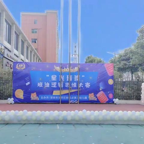 深圳市龙华区新起点第三幼儿园---逻辑思维大赛精彩瞬间