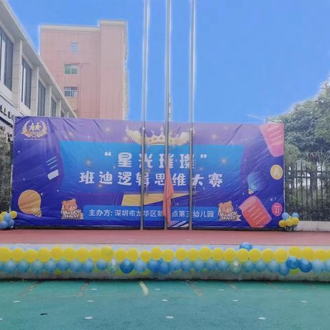 深圳市龙华区新起点第三幼儿园●中班组逻辑思维大赛精彩回顾