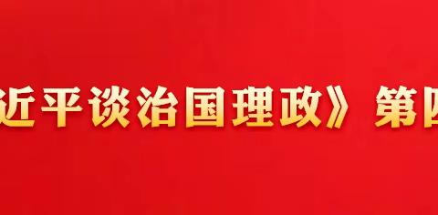 《习近平谈治国理政》第四卷 | 统筹推进疫情防控和经济社会发展工作