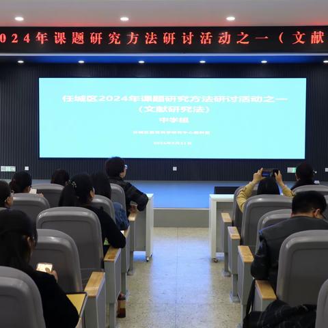 深耕细研 聚力前行——任城区2024年课题研究方法研讨活动之一（文献研究法）