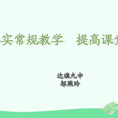 聚焦好课堂，赋能再提升——如何提高课堂效率新教师培训活动