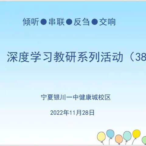 “倾听·串联 ·反刍 ·交响”深度学习教研系列活动（38）--我校参加“促进深度学习的课堂实践研究”