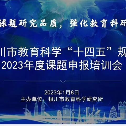 我校全体教师参加银川市教育科学“十四五”规划2023年度课题申报培训会