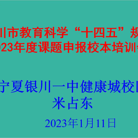 我校开展银川市教育科学“十四五”规划2023年度课题申报校本培训会