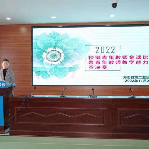 “能力提升建设年”教学大练兵、大比武活动——海南省第二卫生学2022年度校级青年教师金课比赛圆满落幕