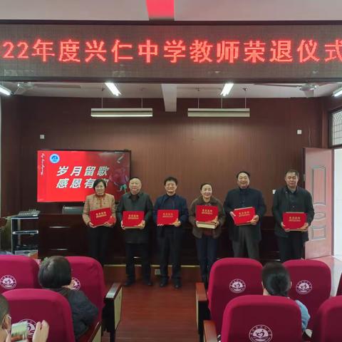 岁月留歌，感恩有你——兴仁中学隆重举行教师荣退仪式