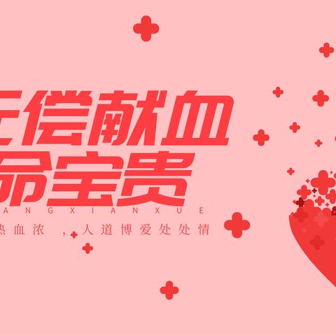 无偿献血，大爱无疆——桐河一中教师无偿献血纪实