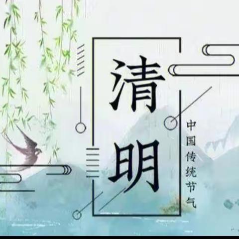 清水头小学清明假期放假通知及安全提醒