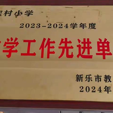 挽实干之雕弓，得成功之长空——杜固学区宋村小学卓越教学工作报告