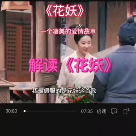 《花妖》你听懂了吗？