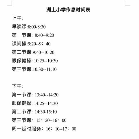 洲上小学2023年秋季开学通知