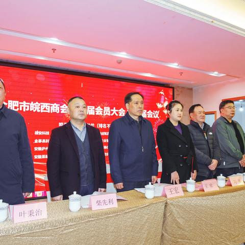 合肥市皖西商会第三届会员大会隆重召开