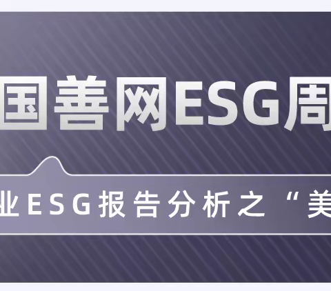 【中国善网ESG周报】企业ESG报告分析之“美的”