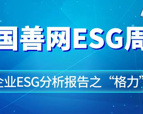 【中国善网ESG周报】企业ESG报告分析之“格力”