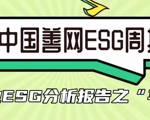 【中国善网ESG周报】企业ESG报告分析之“华大”